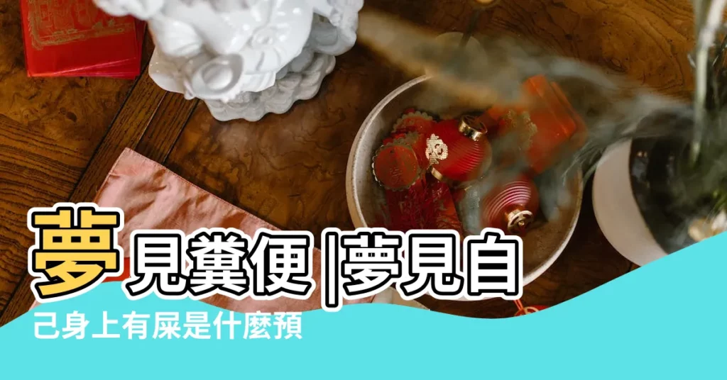 夢見糞便 |夢見自己身上有屎是什麼預兆 |【夢見屎心理分析】