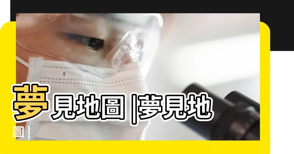 夢見地圖 |夢見地圖 |【解夢地圖】