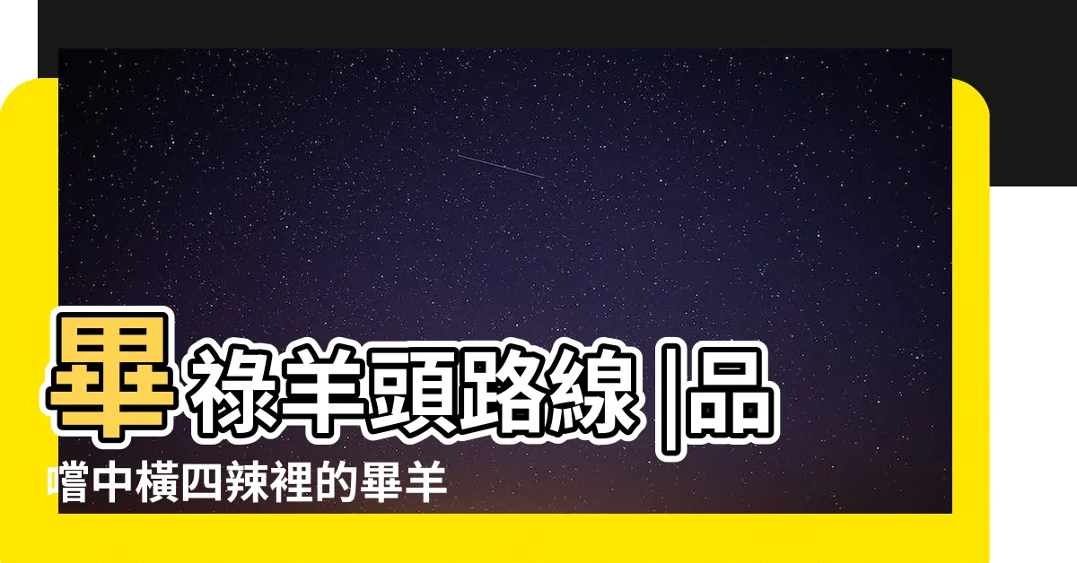 【畢祿山】畢祿羊頭路線 |品嚐中橫四辣裡的畢羊縱走挑戰 |入門縱走行程 |