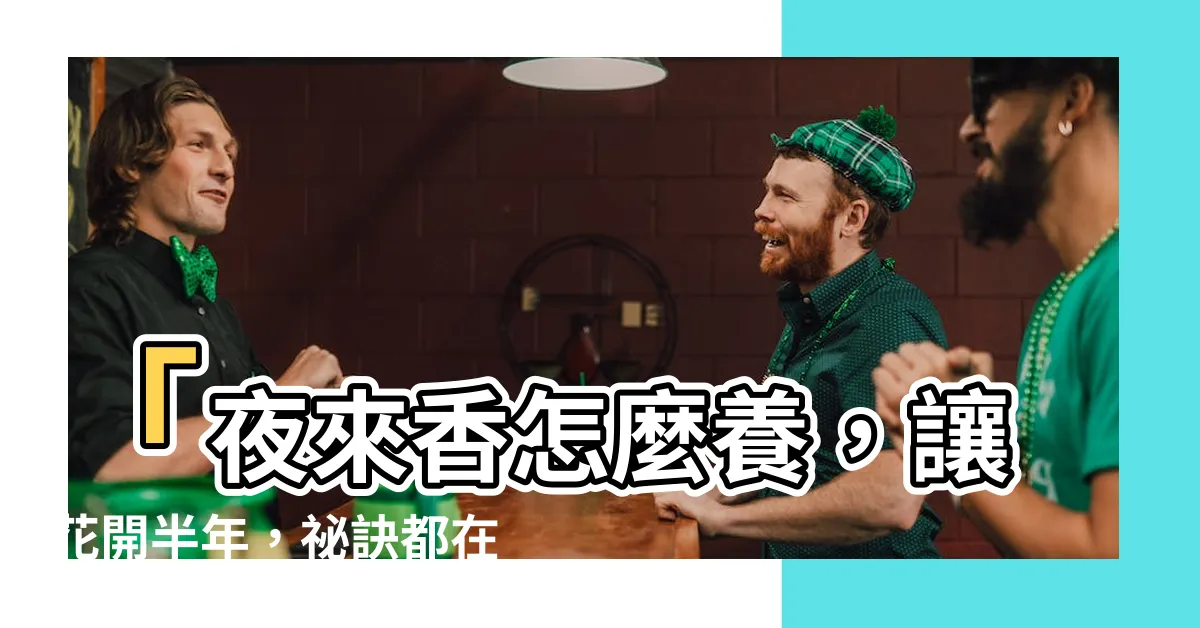 【夜來香怎麼養】「夜來香怎麼養，讓花開半年，秘訣都在這裡！」
