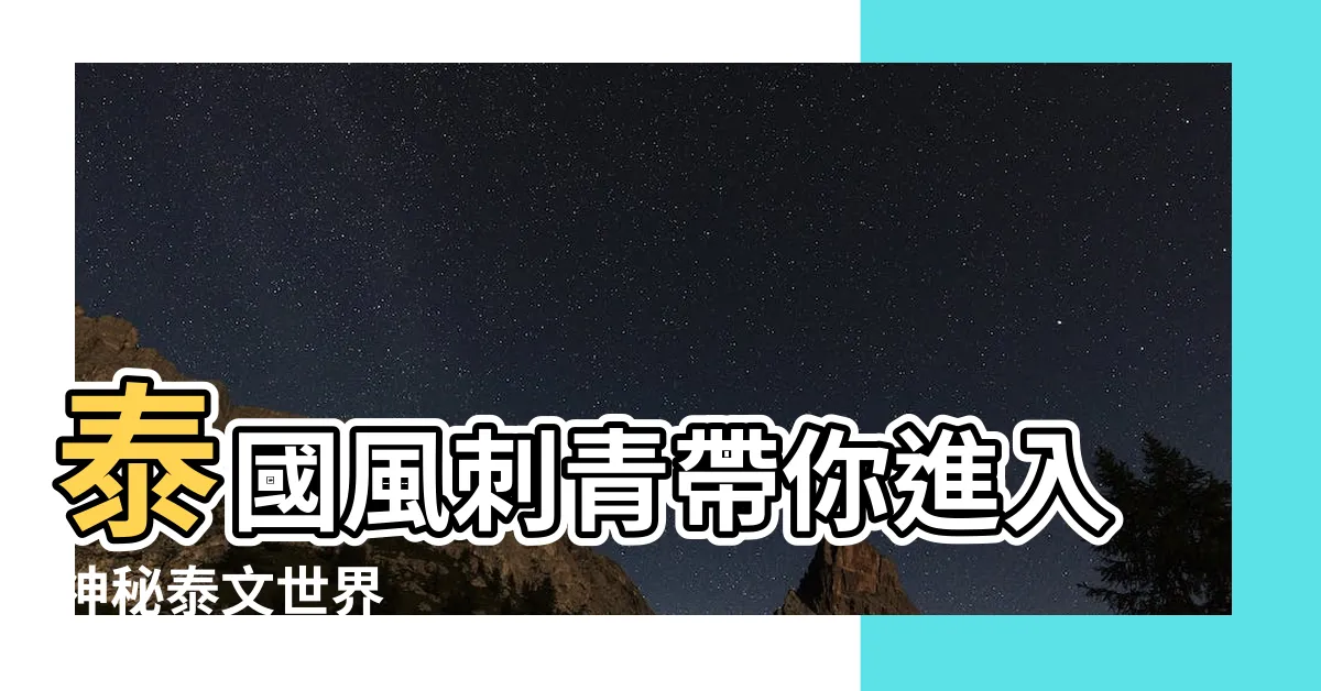 【泰文 刺青】泰國風刺青帶你進入神秘泰文世界