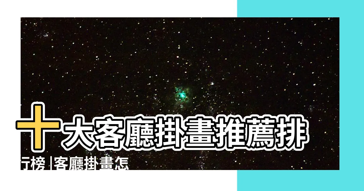 【客廳掛畫選擇】十大客廳掛畫推薦排行榜 |客廳掛畫怎麼選擇 |風水掛畫特輯 |