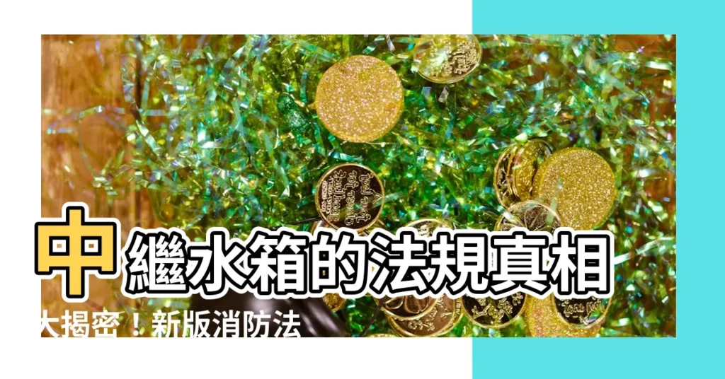 【中繼水箱 法規】中繼水箱的法規真相大揭密！新版消防法規早已取消