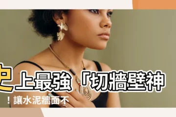 【切牆壁】史上最強「切牆壁神兵」！讓水泥牆面不在是工程難題！