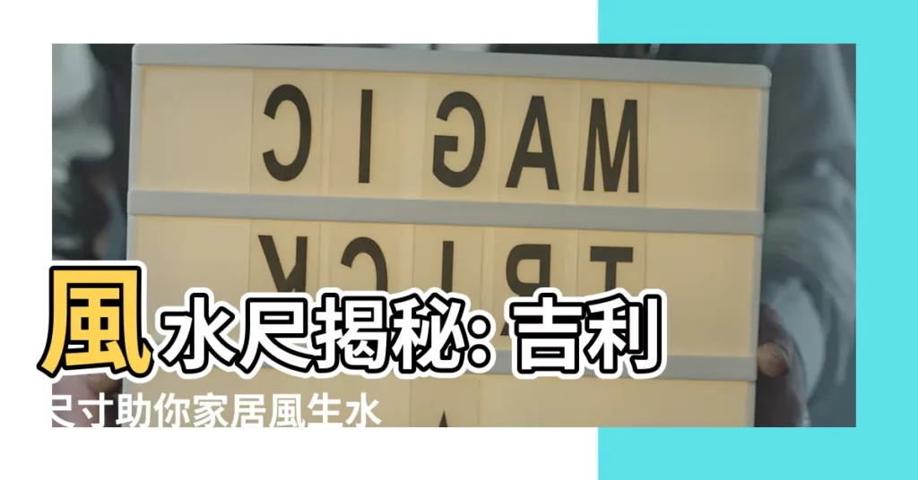 【風水 尺】風水尺揭秘: 吉利尺寸助你家居風生水起！
