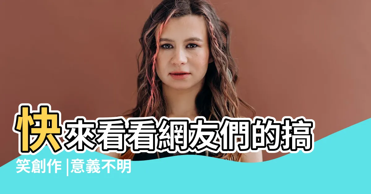 【意義不明】快來看看網友們的搞笑創作 |意義不明的卡 |20張超好笑 |