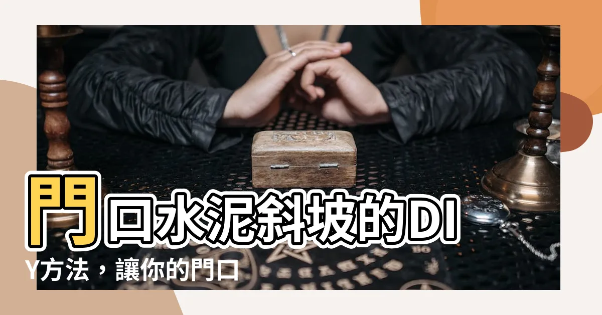 【門口水泥斜坡】門口水泥斜坡的DIY方法，讓你的門口更美觀實用