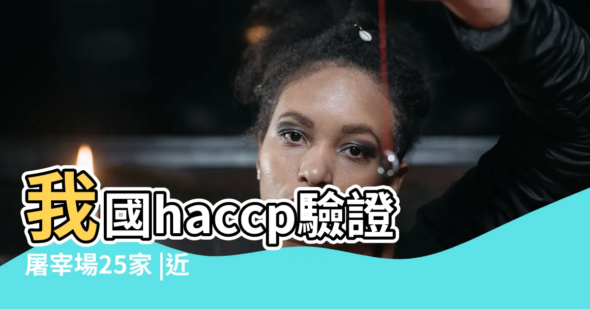 【屠宰場之窗】我國haccp驗證屠宰場25家 |近3年推動屠宰場肉品衞安 |暗黑破壞神 |