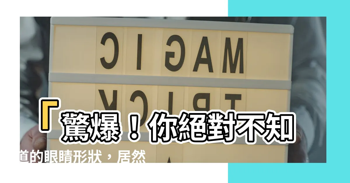 【眼睛的形狀】「驚爆！你絕對不知道的眼睛形狀，居然影響愛情運勢！」