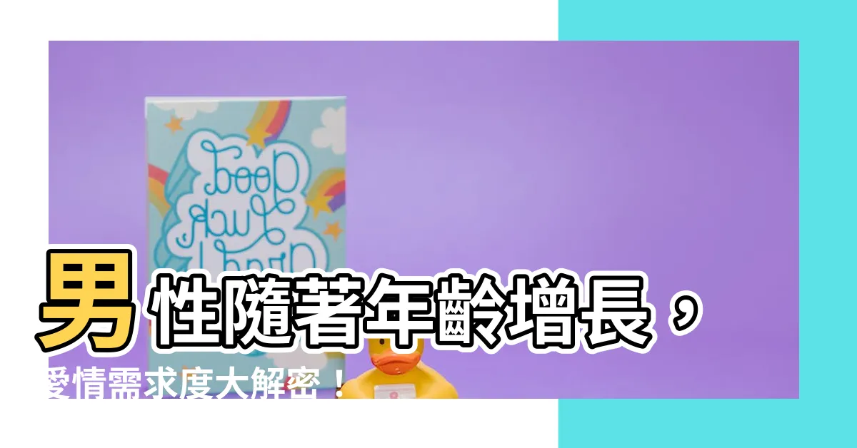 【男人年齡】男性隨著年齡增長，愛情需求度大解密！
