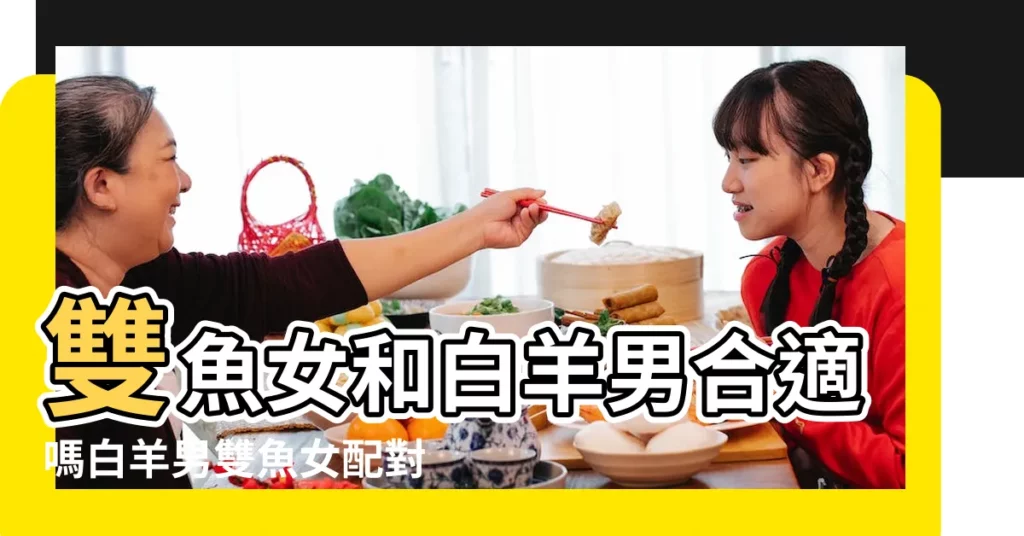 雙魚女和白羊男合適嗎白羊男雙魚女配對指數 |白羊男和雙魚女配不配 |雙魚座女配牡羊座男 |【白羊男星座與雙魚座女配嗎】
