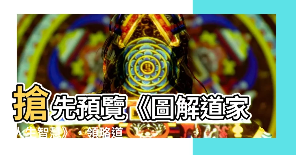 【道家 書籍】搶先預覽《圖解道家人生智慧》，領略道家的處世之道