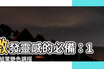 【顏色搭配圖】激發靈感的必備：101 組驚艷色調搭配圖！