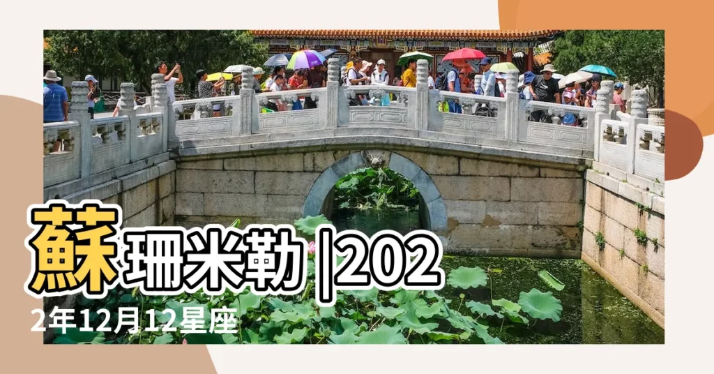 蘇珊米勒 |2022年12月12星座運勢完整版 |蘇珊米勒 |【蘇珊米天秤座12月運勢完整版】