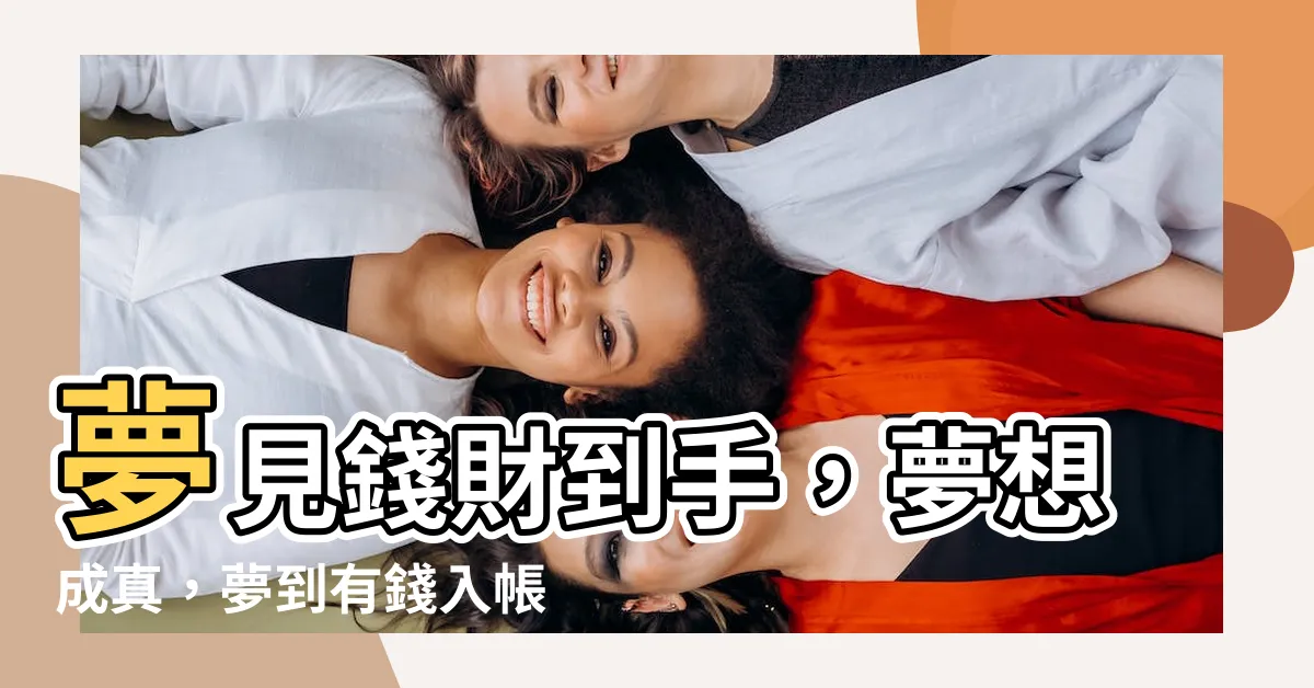 【夢到有錢入帳】夢見錢財到手，夢想成真，夢到有錢入帳