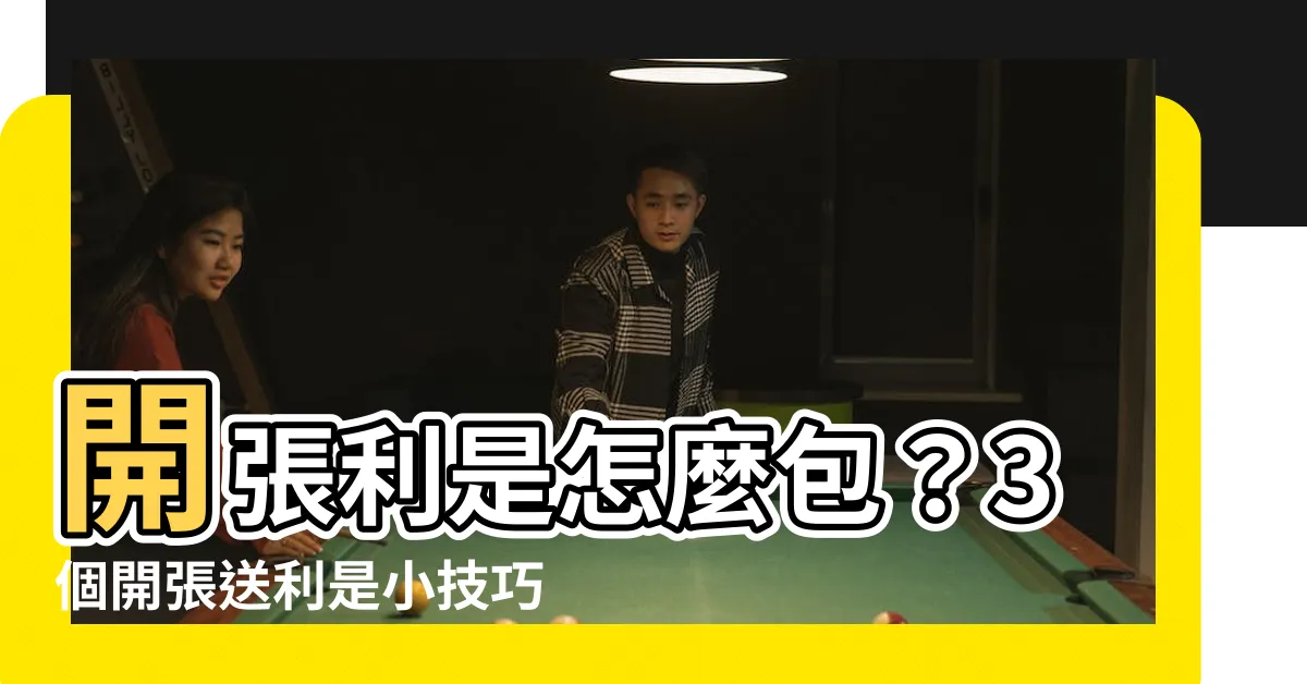 【開張利是】開張利是怎麼包？3個開張送利是小技巧，送對禮金讓你人緣旺！