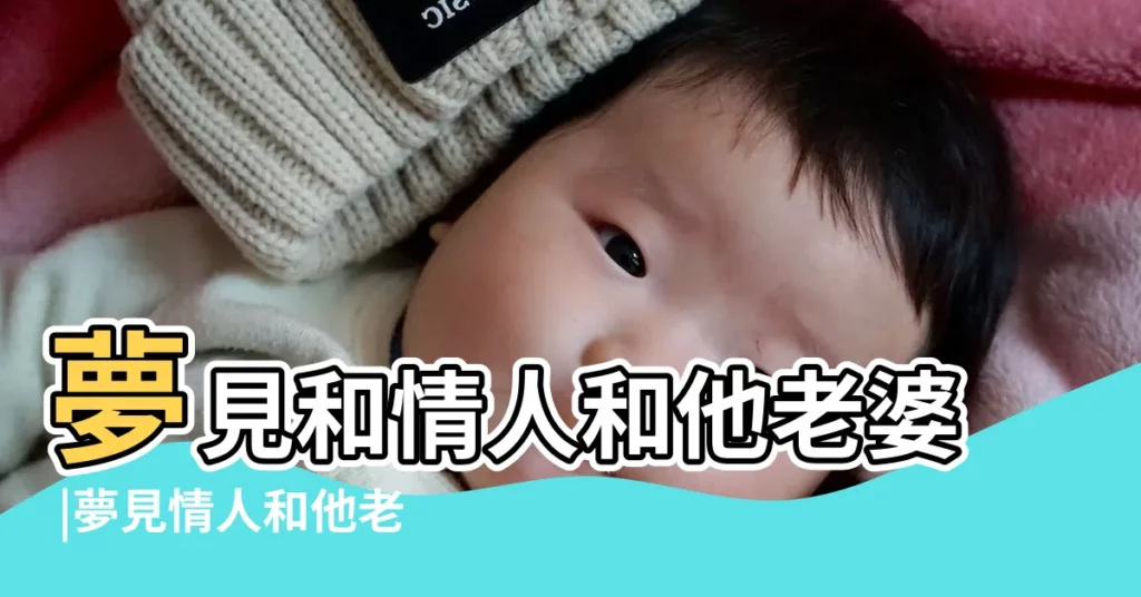 夢見和情人和他老婆 |夢見情人和他老婆很好 |周公解夢 |【夢見情人和他老婆關係很好】