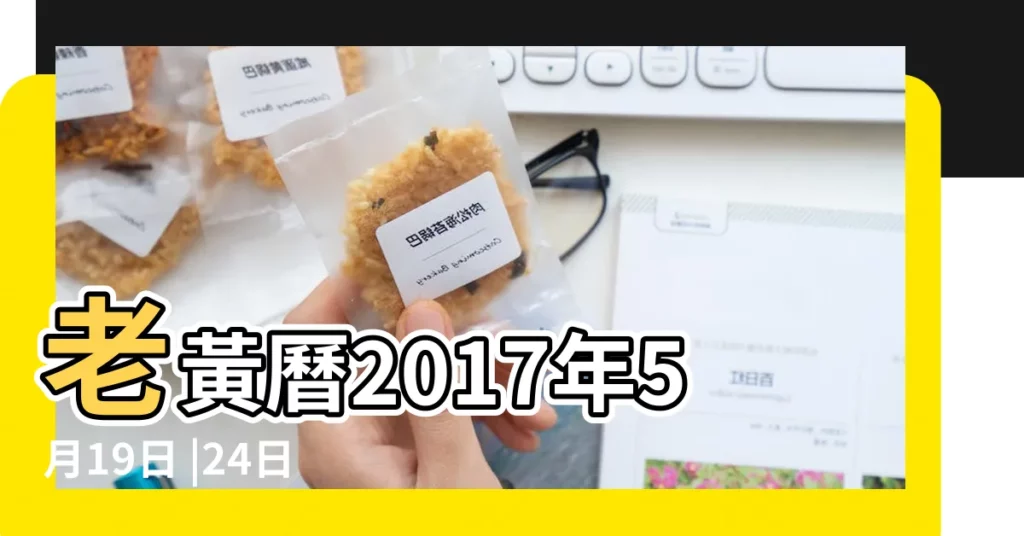 老黃曆2017年5月19日 |24日星期五牡牛座 |今日宜忌和時辰吉凶 |【2017年5月19日時辰好壞】