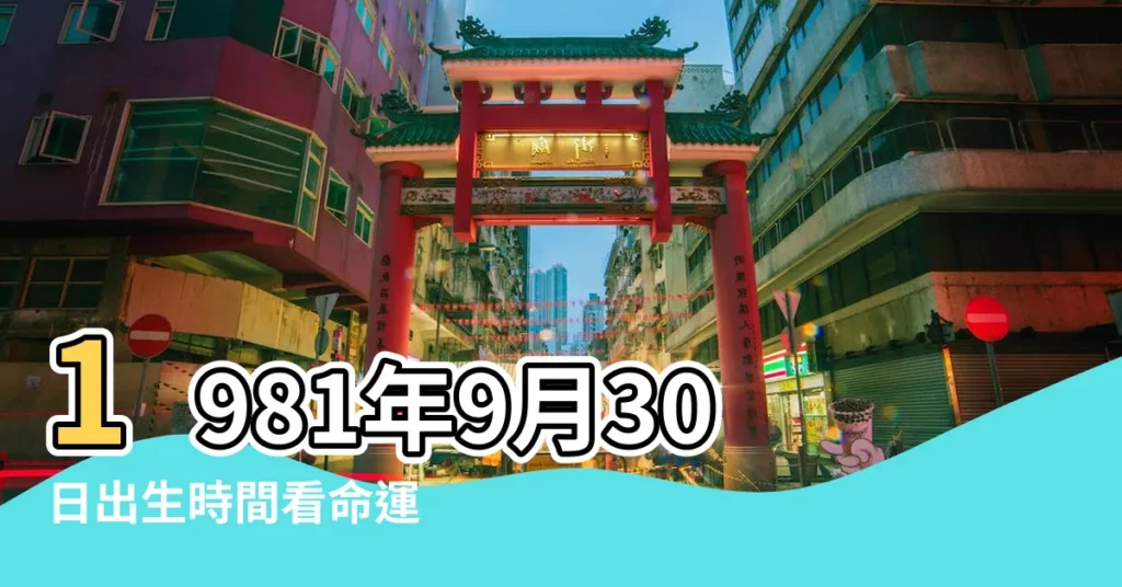 1981年9月30日出生時間看命運 |1981年9月30日出生日期測一生命運 |1981年9月30日出生日期看命運 |【1981年9月30日生日命運】