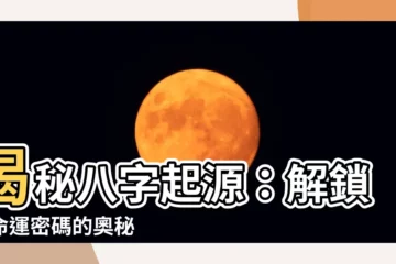 【八字起源】揭秘八字起源：解鎖你命運密碼的奧秘