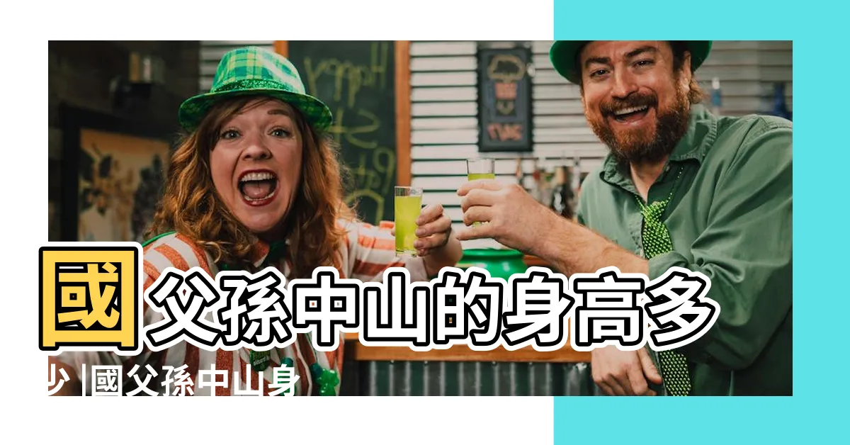 【孫文身高】國父孫中山的身高多少 |國父孫中山身高到底是多少 |Spieler |