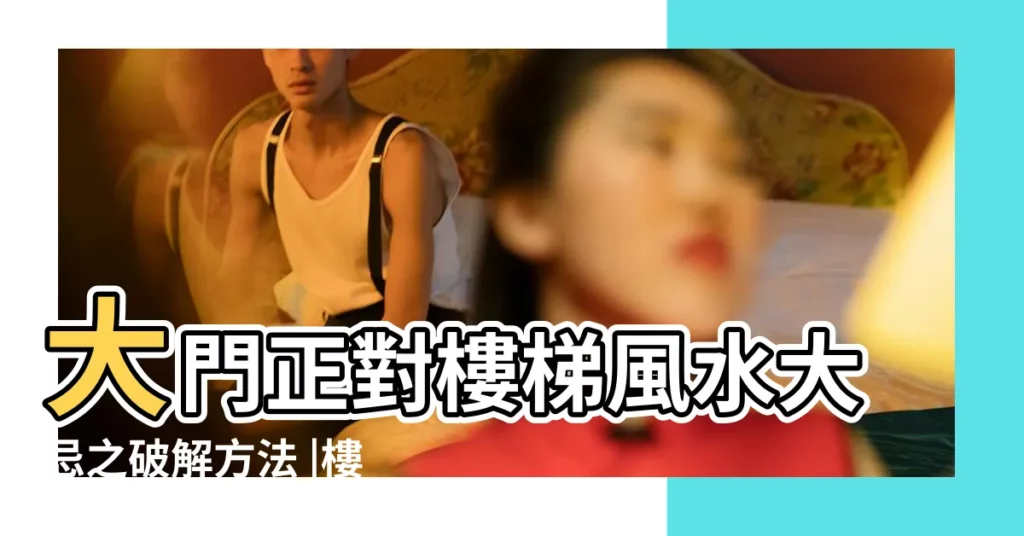 大門正對樓梯風水大忌之破解方法 |樓梯對着門風水好嗎 |開門見樓梯恐破財 |【屋大門衝着樓梯好嗎】