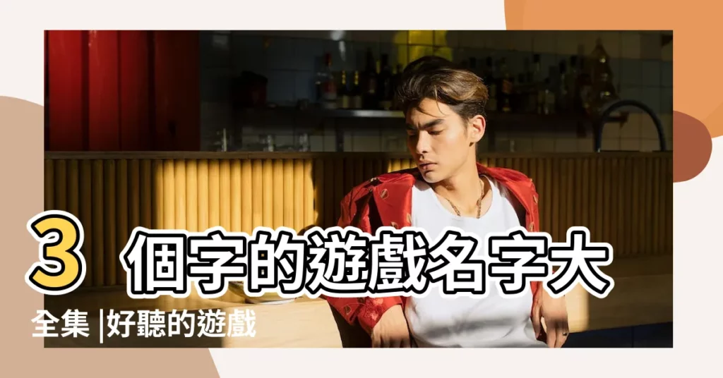 3個字的遊戲名字大全集 |好聽的遊戲名字女簡單三個字 |三字遊戲女生名字大全集 |【三字遊戲名字女大全集】