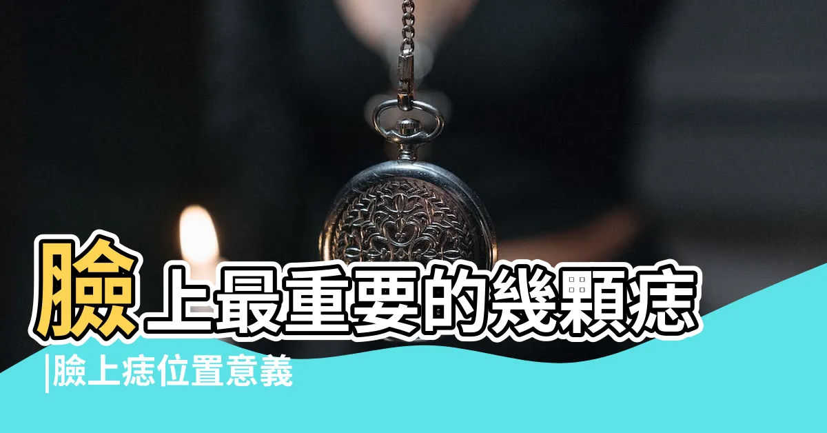 【女生臉上有痣】臉上最重要的幾顆痣 |臉上痣位置意義 |痣分善惡 |