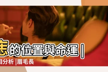 【女子眉中有黑痣】痣的位置與命運 |痣相分析 |眉毛長痣好不好 |
