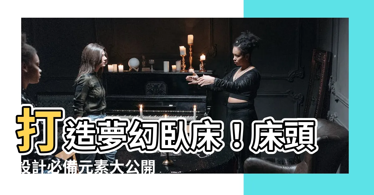 【牀頭 設計】打造夢幻卧牀！牀頭設計必備元素大公開