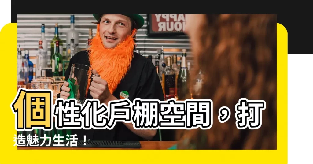 【户棚】個性化户棚空間，打造魅力生活！
