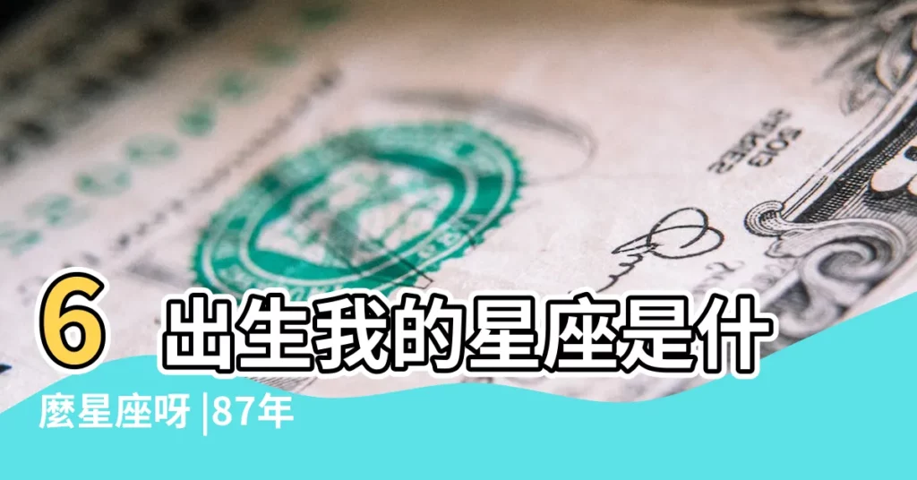 6出生我的星座是什麼星座呀 |87年屬兔農曆5月16生是什麼星座 |1987年5月16日星座 |【1987年五月十六是什麼星座】