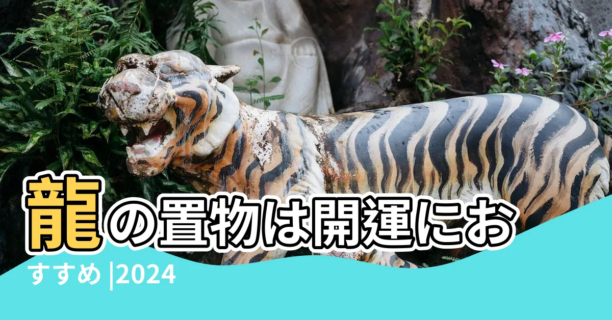 【青龍位】龍の置物は開運におすすめ |2024甲辰年是 |龍神には色ごとの役割があるって本當 |