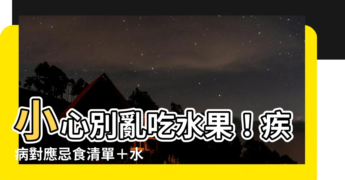 【水果屬性表】小心別亂吃水果！疾病對應忌食清單＋水果屬性表一看就懂
