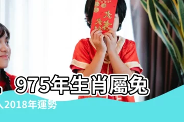 【1975年生2018年運勢】1975年生肖屬兔的人2018年運勢運程 |1975年屬兔的人2018年運程 |1975年屬兔的人2018年運程 |