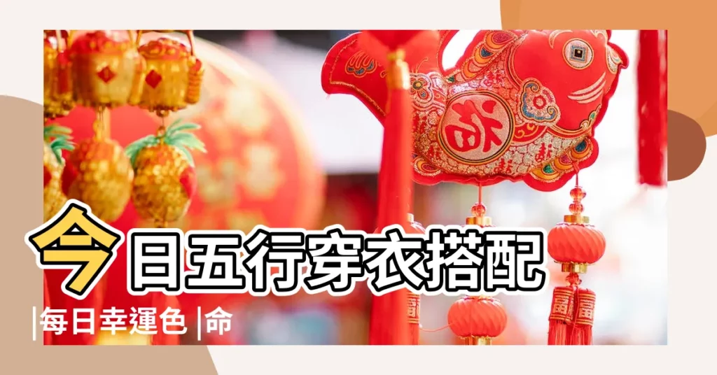 今日五行穿衣搭配 |每日幸運色 |命理先生 |【旺運顏色】