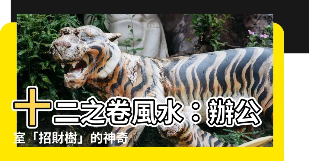 【十二之卷風水】十二之卷風水：辦公室「招財樹」的神奇多肉植物