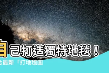 【打地毯圖案】自己打造獨特地毯！全台最新「打地毯圖案」課程推薦！