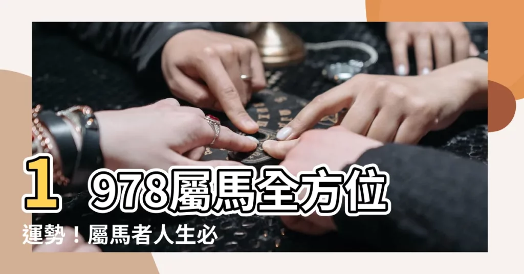 【1978屬馬】1978屬馬全方位運勢！屬馬者人生必看！