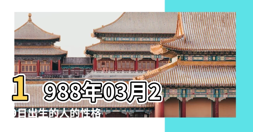 1988年03月29日出生的人的性格命運 |農曆1988 |陽曆3月29日是什麼星座 |【1988.3.29陽曆星座】