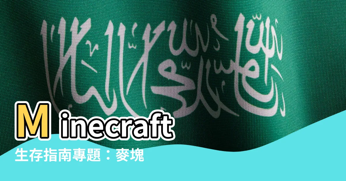 【麥塊 石匠】Minecraft生存指南專題：麥塊石匠的交易秘笈