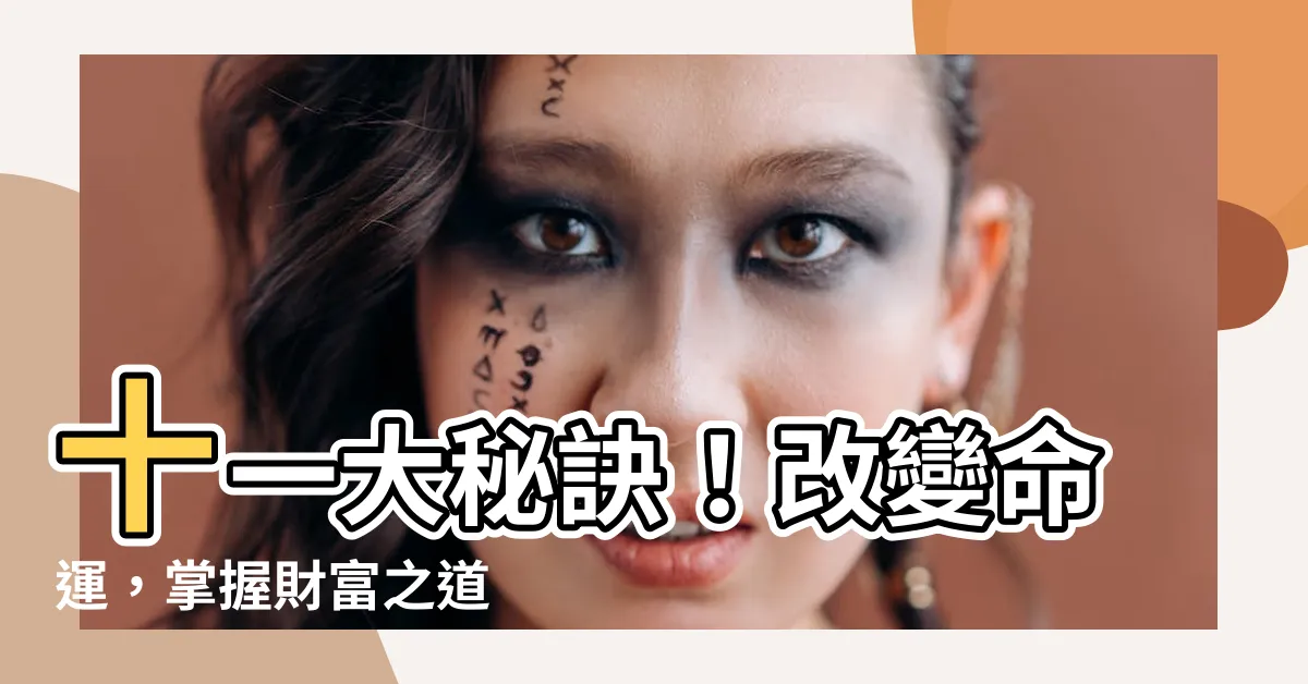 【一命二運三風水 四積陰德五讀書 六名七相八敬神 九交貴人十養生 十一】十一大秘訣！改變命運，掌握財富之道