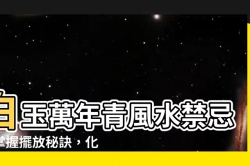 【白玉萬年青風水】白玉萬年青風水禁忌：掌握擺放秘訣，化解破財隱患