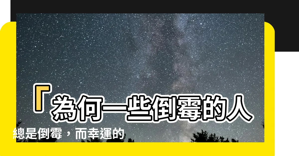 【倒黴的人】「為何一些倒黴的人總是倒黴，而幸運的人卻喜事連連？」