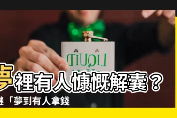 【夢到有人拿錢給我】夢裡有人慷慨解囊？解謎「夢到有人拿錢給我」的玄機！