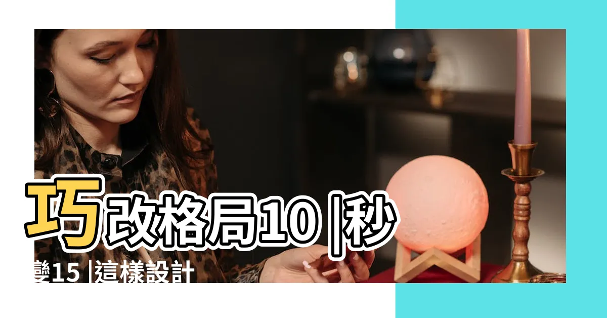 【廁所對牀設計】巧改格局10 |秒變15 |這樣設計美觀又舒適 |