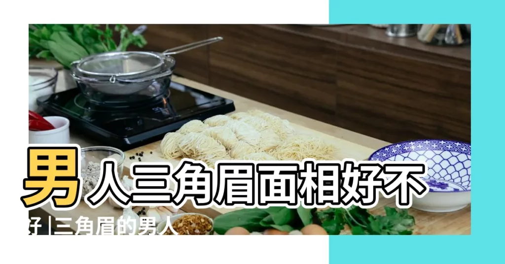 男人三角眉面相好不好 |三角眉的男人面相三角形眉毛的男人最兇 |盤點三角眉毛男人面相的象徵三角眉的人有強大的意志之説 |【男生三角眉濃眉毛】