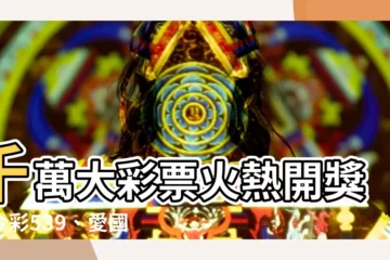 【彩票】千萬大彩票火熱開獎！今彩539、愛國獎券頭獎等你來拿