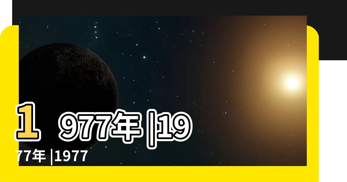【1977年】1977年 |1977年 |1977年 |