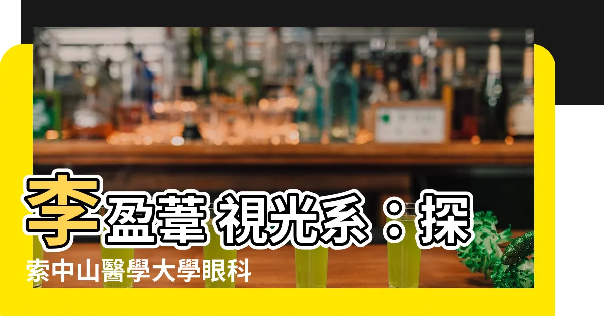 【李盈葦 視光系】李盈葦 視光系：探索中山醫學大學眼科學的新里程碑